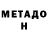 Метадон VHQ Egorka Top4ik